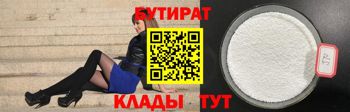 БУТИРАТ 1.4BDO Рубцовск
