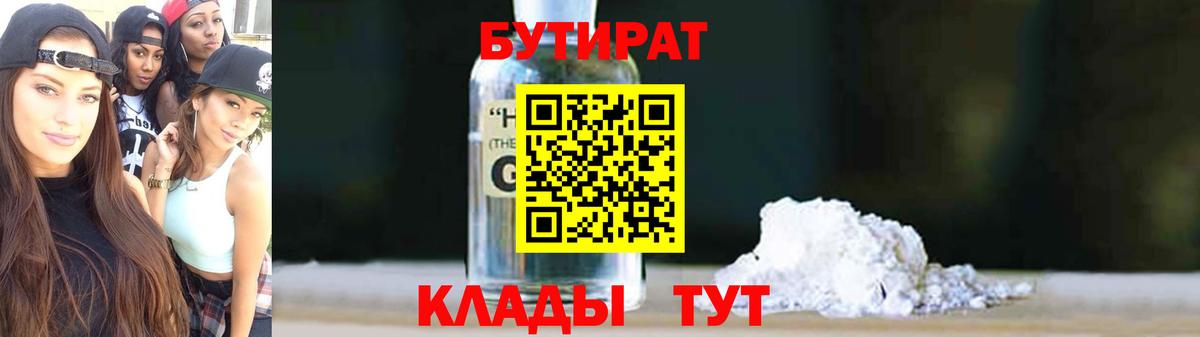 БУТИРАТ  Вход с VPN  Рубцовск  Бутират вода 