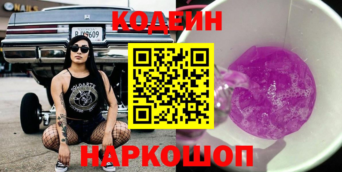 Кодеин напиток Lean (лин) Рубцовск