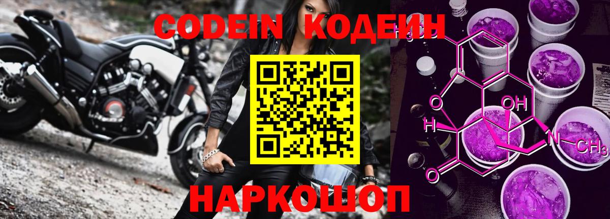Кодеин Purple Drank  Кодеиновый сироп Lean Purple Drank  Рубцовск  Вход с VPN 